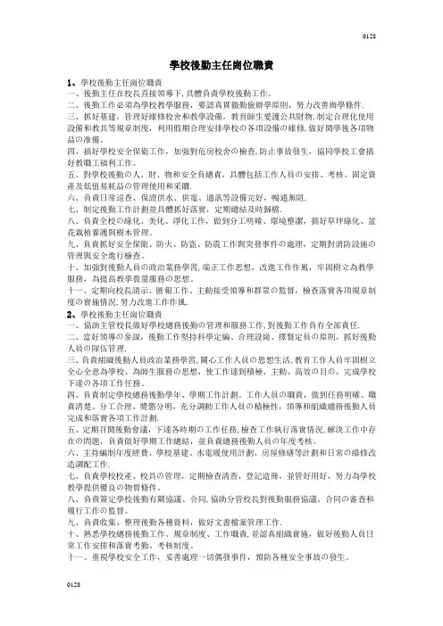 学校后勤主任岗位职责