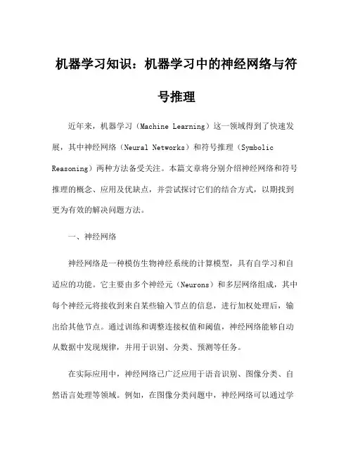 机器学习知识：机器学习中的神经网络与符号推理