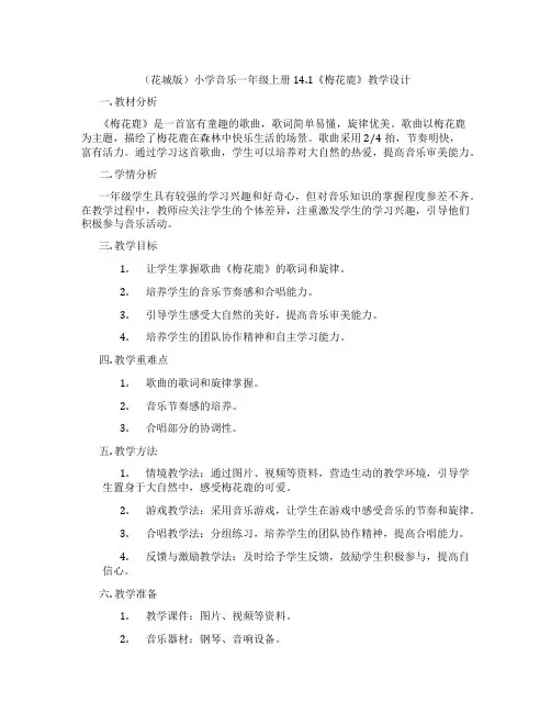 (花城版)小学音乐一年级上册 14.1《梅花鹿》教学设计