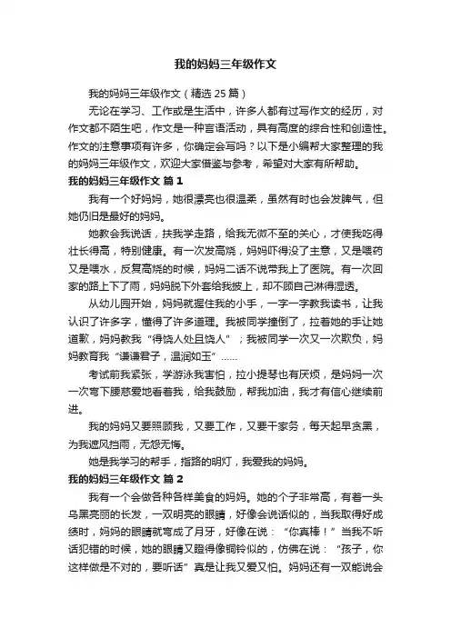 我的妈妈三年级作文（精选25篇）