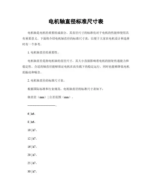 电机轴直径标准尺寸表