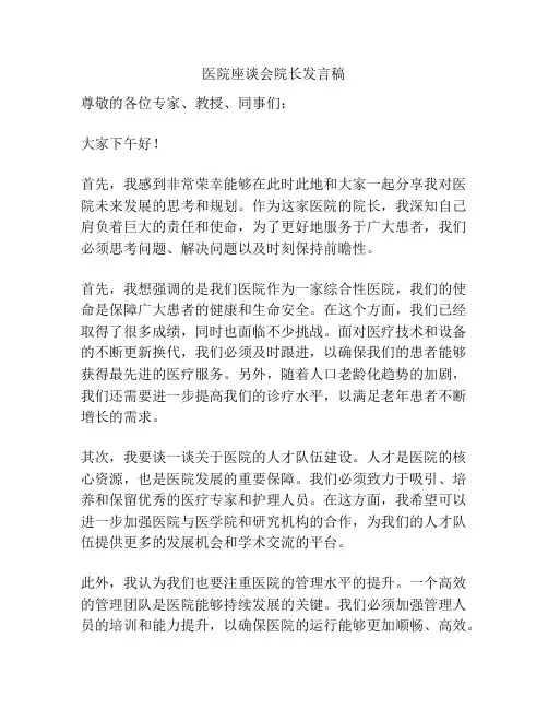 医院座谈会院长发言稿