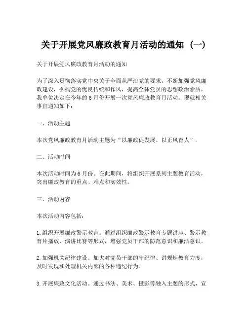 关于开展党风廉政教育月活动的通知 (一)