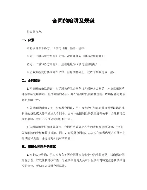 合同的陷阱及规避