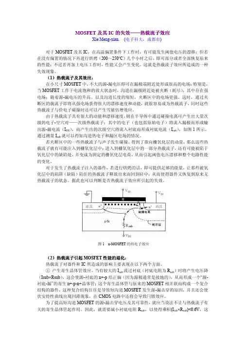 (四)MOSFET及其IC的热载流子失效