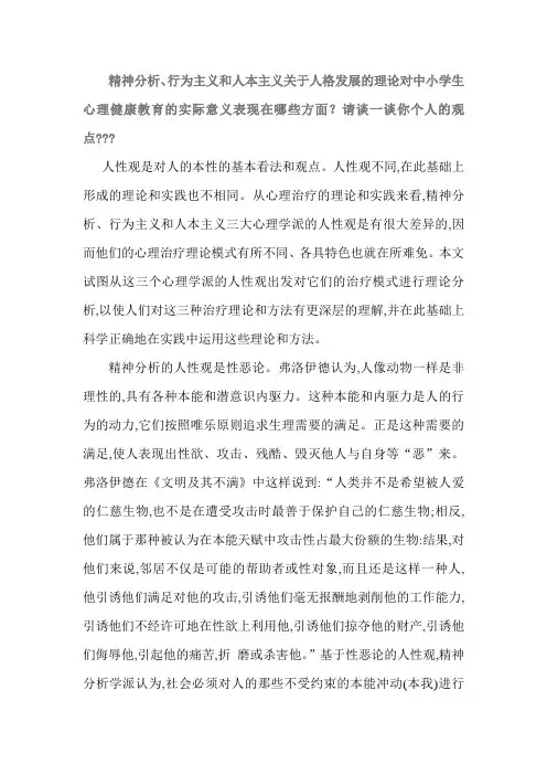 精神分析、行为主义和人本主义关