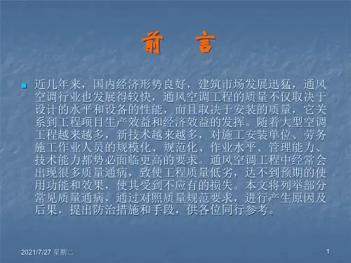 齐鲁医学通风空调工程常见质量通病及防治.pptx