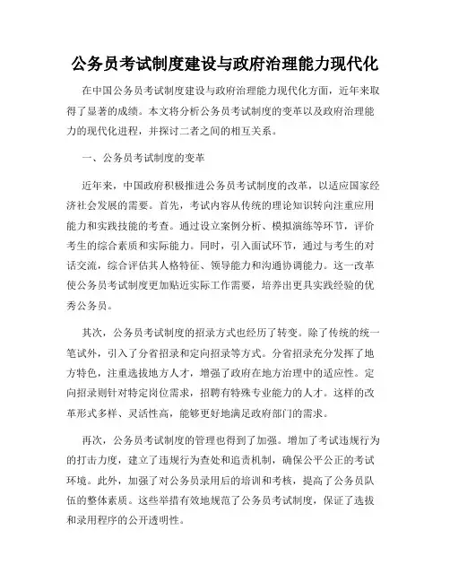 公务员考试制度建设与政府治理能力现代化