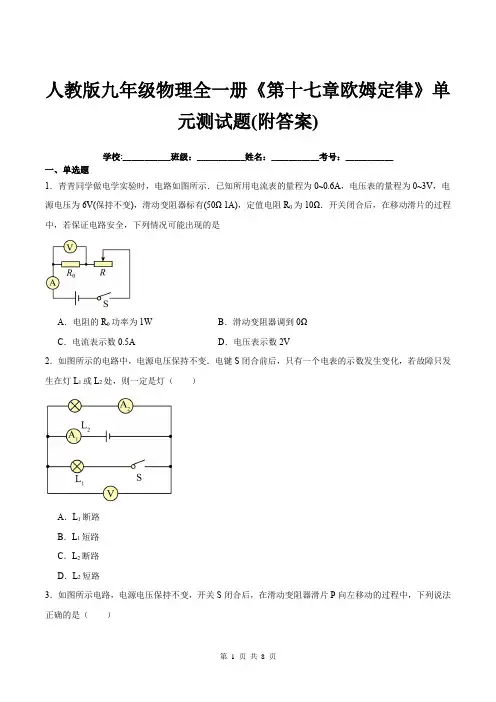 人教版九年级物理全一册《第十七章欧姆定律》单元测试题(附答案)