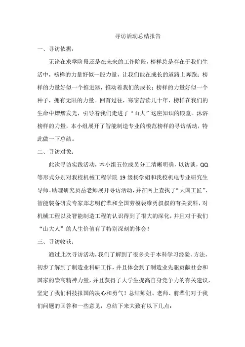 寻访活动总结报告山东大学
