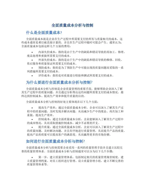 全面质量成本分析与控制