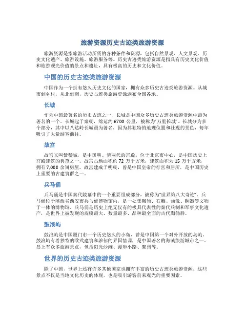 旅游资源历史古迹类旅游资源