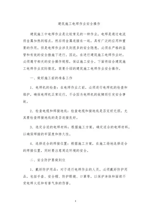 建筑施工电焊作业安全操作