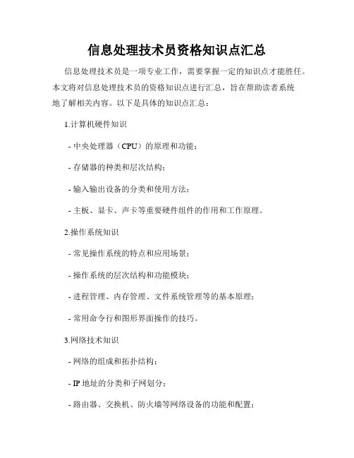 信息处理技术员资格知识点汇总