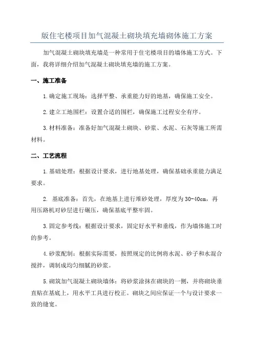 版住宅楼项目加气混凝土砌块填充墙砌体施工方案