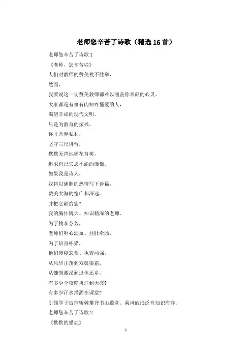 老师您辛苦了诗歌(精选16首)