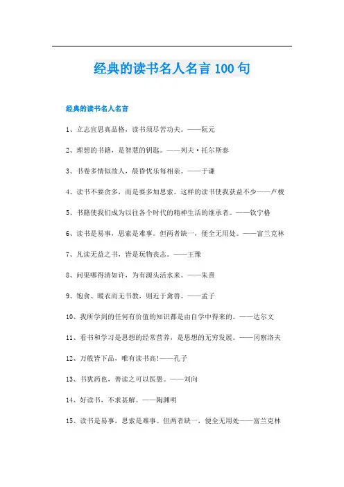 经典的读书名人名言100句