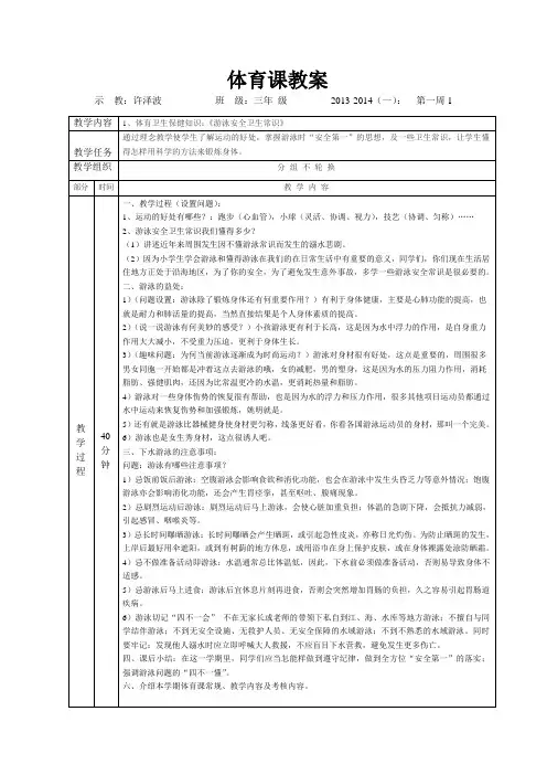 三年级体育课理论教案(游泳安全)