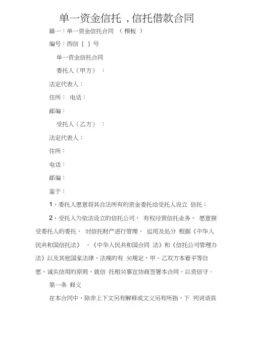 单一资金信托,信托借款合同