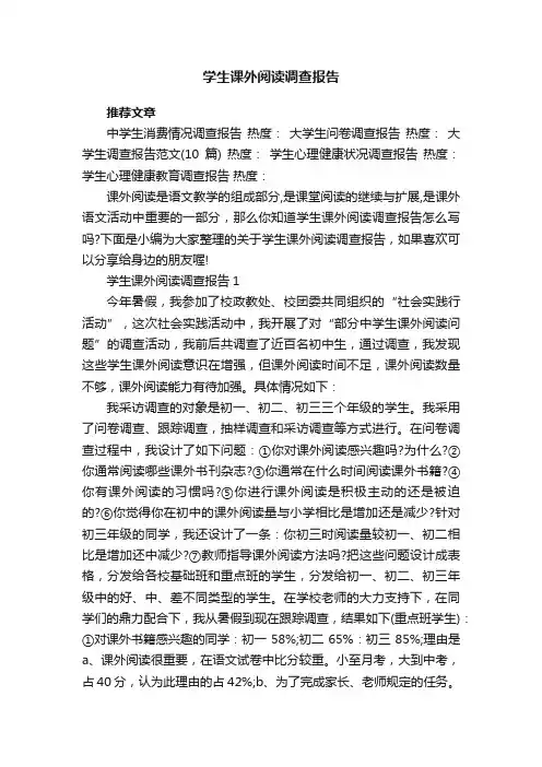 学生课外阅读调查报告5篇