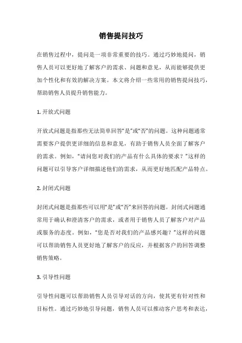 销售提问技巧