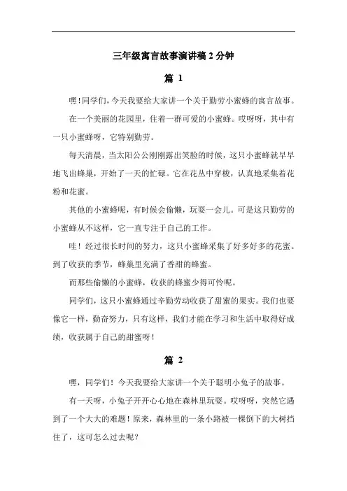三年级寓言故事演讲稿2分钟