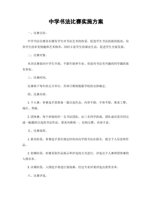 中学书法比赛实施方案