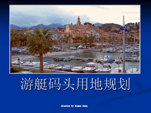 游艇码头用地规划