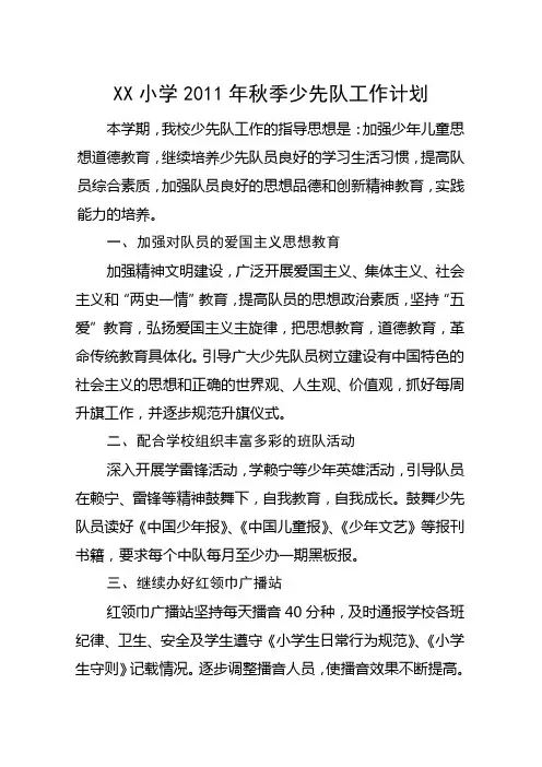 小学2011年秋季少先队工作计划