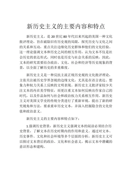 新历史主义的主要内容和特点