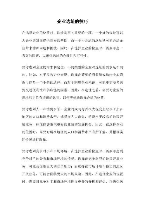 企业选址的技巧