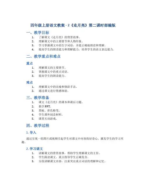 四年级上册语文教案 - 2《走月亮》第二课时部编版