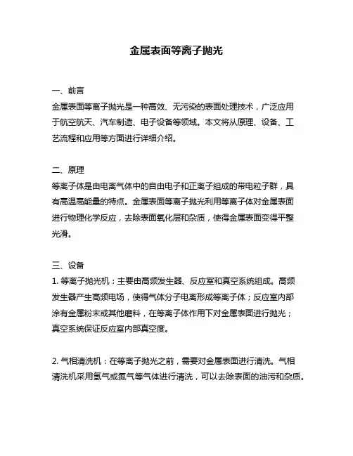 金属表面等离子抛光