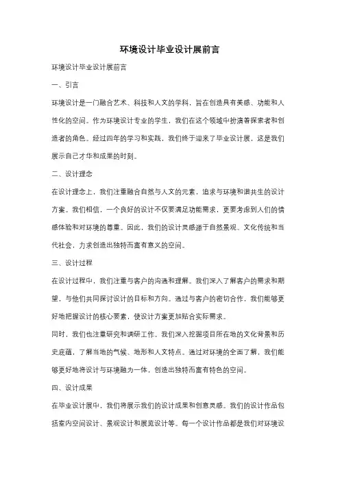 环境设计毕业设计展前言