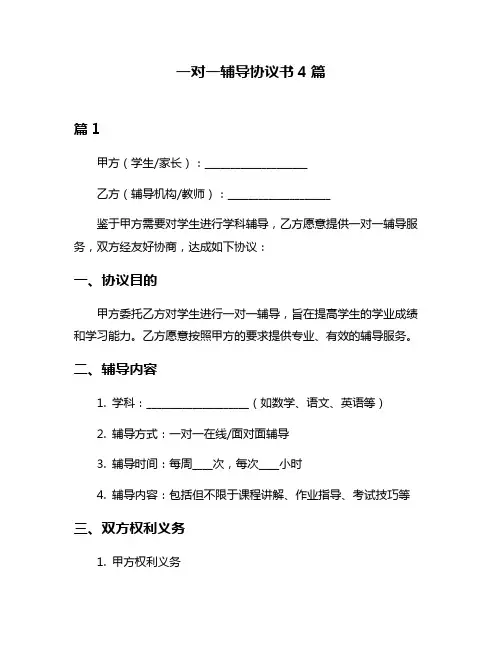 一对一辅导协议书4篇