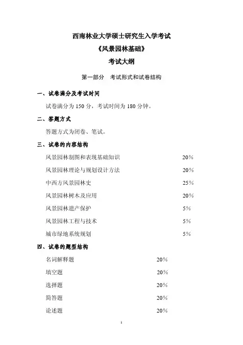 2017年 344《风景园林基础》考试大纲