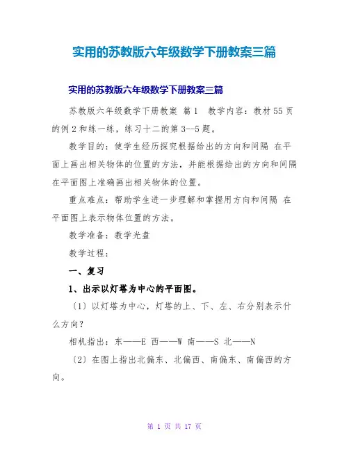 实用的苏教版六年级数学下册教案三篇