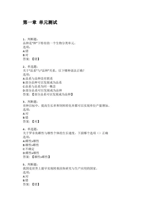 2021知到答案 水产动物育种学(上海海洋大学) 最新智慧树满分章节测试答案