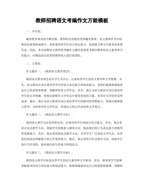 教师招聘语文考编作文万能模板