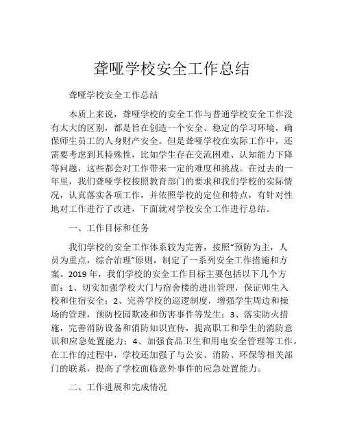聋哑学校安全工作总结