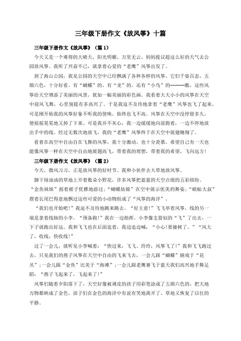 三年级下册作文《放风筝》十篇