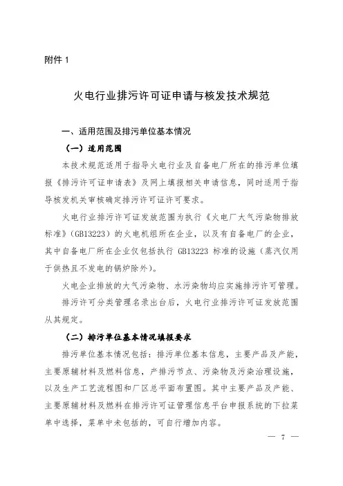 火电行业排污许可证申请与核发技术规范