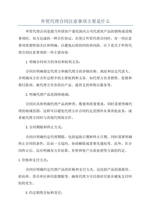 外贸代理合同注意事项主要是什么