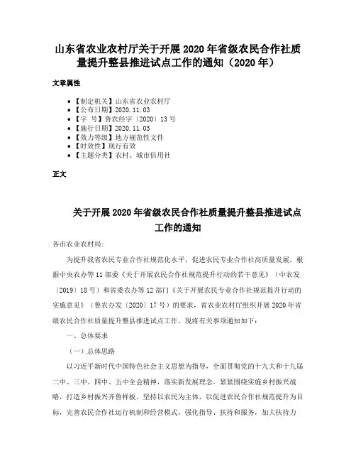 山东省农业农村厅关于开展2020年省级农民合作社质量提升整县推进试点工作的通知（2020年）