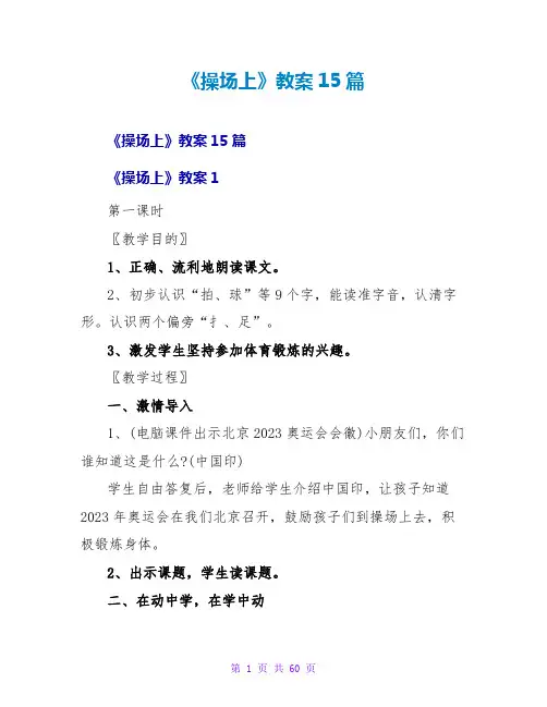 《操场上》教案15篇