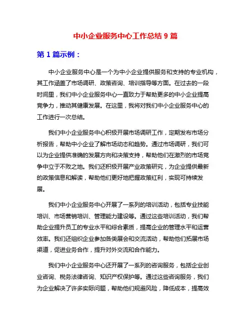 中小企业服务中心工作总结9篇