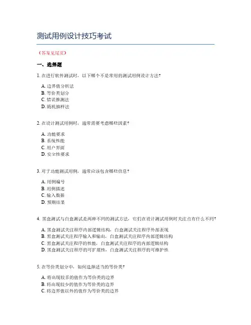 测试用例设计技巧考试