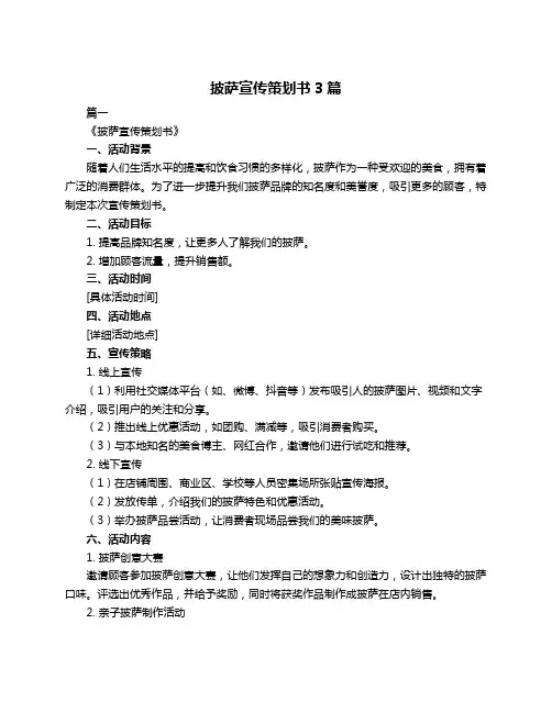 披萨宣传策划书3篇