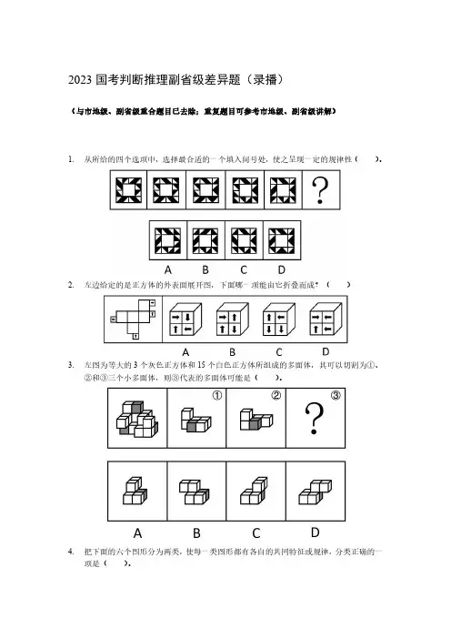 2023国考判断行政执法类+副省级差异题【萝卜刷题】