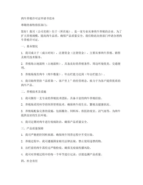 肉牛养殖许可证申请书范本
